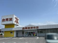 金高堂書店野市店