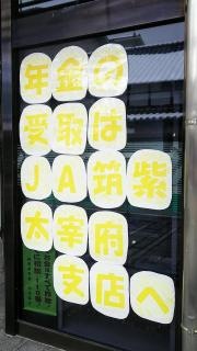 ＪＡ筑紫太宰府支店