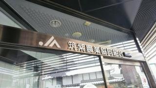 ＪＡ筑紫太宰府支店