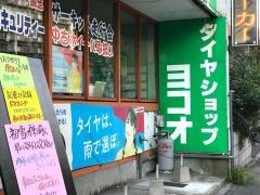 タイヤガーデン　ヨコオ