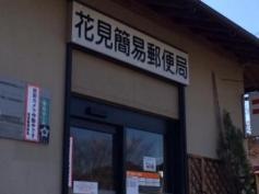 花見簡易郵便局