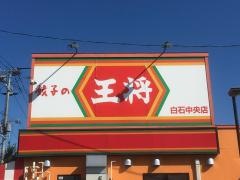 餃子の王将　白石中央店