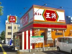 餃子の王将　白石中央店
