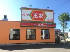 餃子の王将　白石中央店