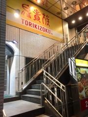 鳥貴族　一橋学園店