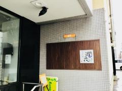 潤花