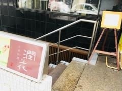 潤花