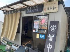 愛家和