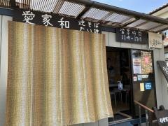 愛家和