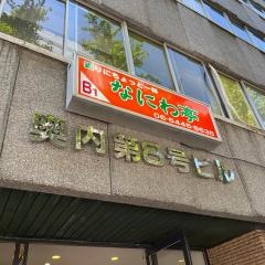 なにわ亭