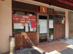 お好み焼き・義