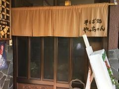 そば処やっちゃん