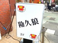 勘久狼