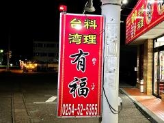 台湾料理・有福