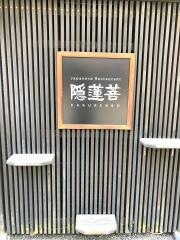 隠蓮菩