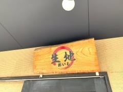 生地