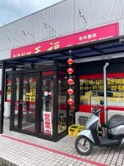 台湾料理天福　高梁店