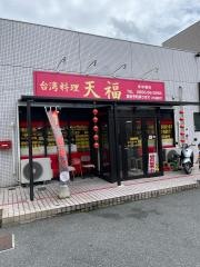 台湾料理天福　高梁店