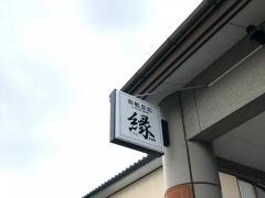 縁