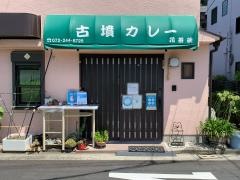古墳カレー　花茶碗