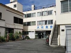 大村病院