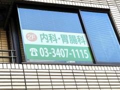 吉峰内科胃腸科