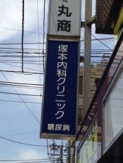 塚本内科クリニック