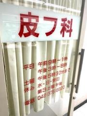 桜ヶ丘皮フ科医院