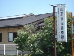 山形協立診療所