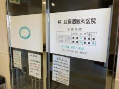 谷耳鼻咽喉科医院