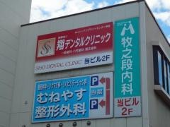 牧之段内科