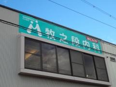 牧之段内科