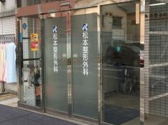 松本整形外科
