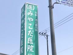 みやこだ医院