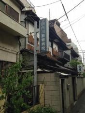 田内川動物病院