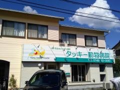 タッキー動物病院