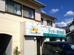 タッキー動物病院