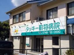 タッキー動物病院