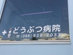 フレンズ動物病院