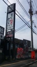 牛角　ひたちなか店