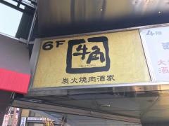 牛角　上野広小路店
