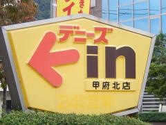 デニーズ　甲府北店
