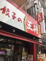 餃子の王将　栄店