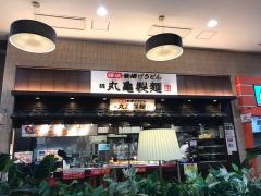 丸亀製麺　イオンモール大牟田店