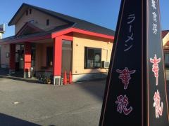華龍