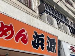 らあめん浜源
