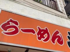 らあめん浜源