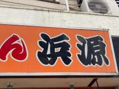 らあめん浜源