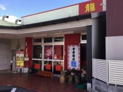 中華飯店龍