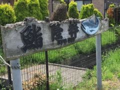 鮨隆粋